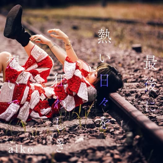 aiko — 最後に熱い日々を狂わしき想いで