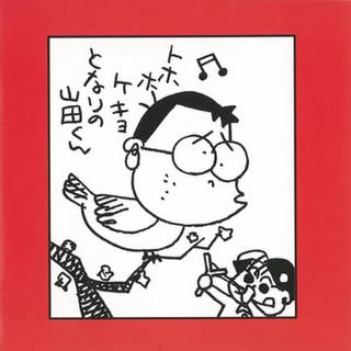 Akiko Yano (矢野顕子) — My Neighbors the Yamadas Original Soundtrack (ホーホケキョ となりの山田くん)