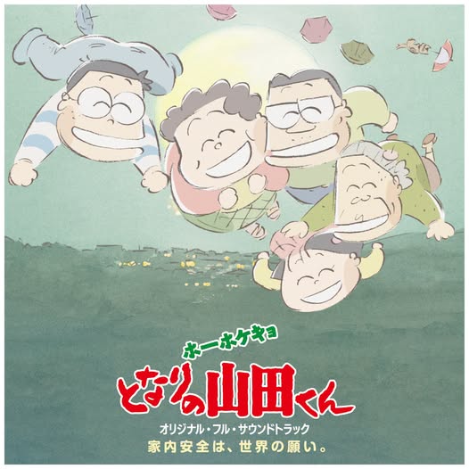 Akiko Yano (矢野顕子) — ホーホケキョ となりの山田くん オリジナル・フル・サウンドトラック