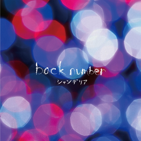 back number — シャンデリア