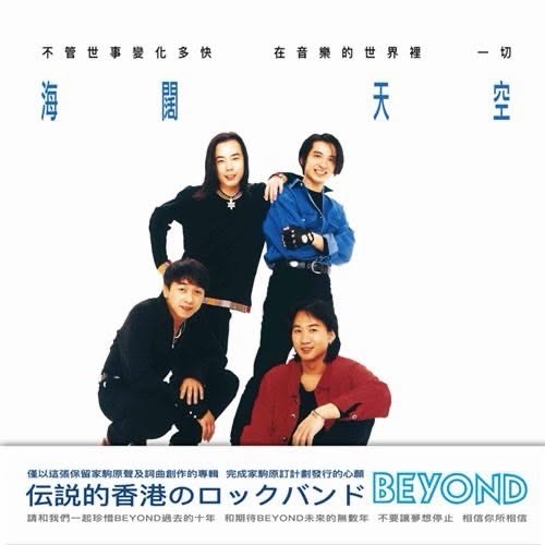Beyond — 海闊天空