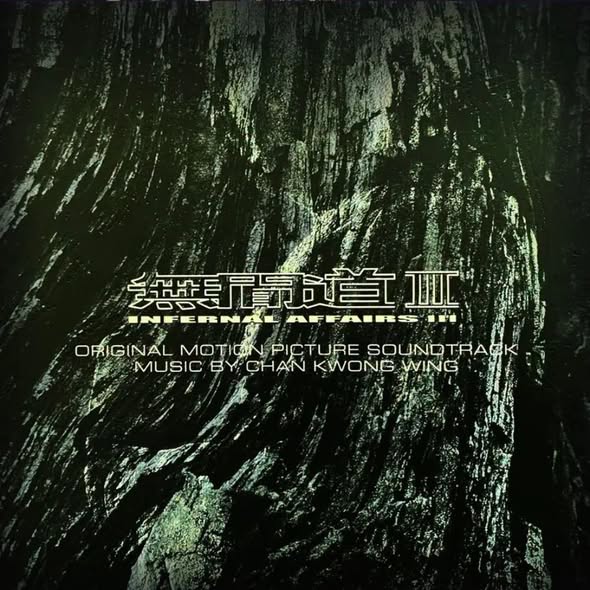 Chan Kwong Wing (陳光榮) — Infernal Affairs III (無間道III) Original Motion Picture Soundtrack