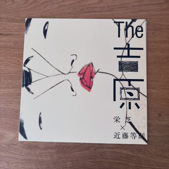 Eishiba & Toshinori Kondo (栄芝, 近藤等則) — The 吉原
