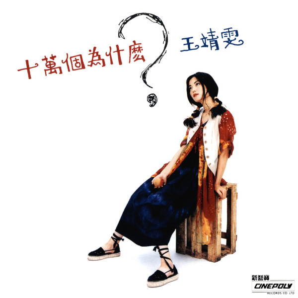 Faye Wong (王菲) — 十萬個為什麼 (100,000 Whys)