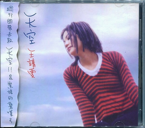 Faye Wong (王菲) — 天空 (Sky)