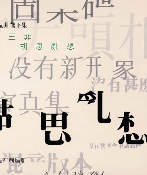 Faye Wong (王菲) — 胡思亂想 (Wondering Mind)