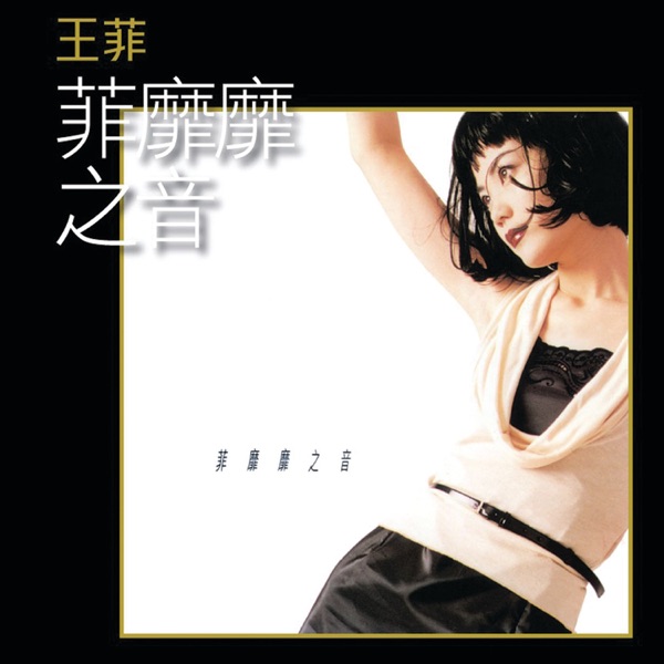 Faye Wong (王菲) — 菲靡靡之音 (Decadent Sound of Faye)