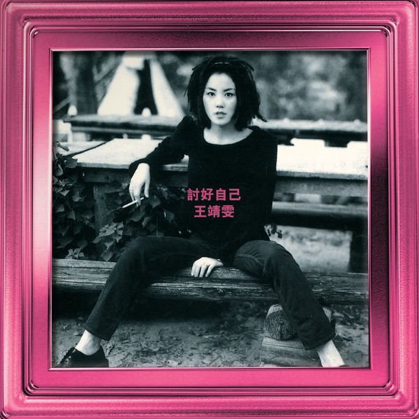 Faye Wong (王菲) — 討好自己 (Please Myself)
