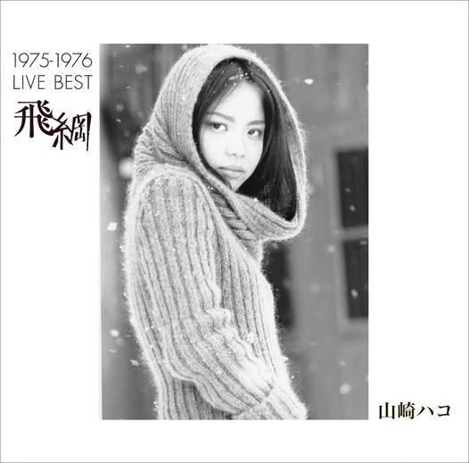 Hako Yamasaki (山崎ハコ) — 1975-1976 LIVE BEST「飛綱」