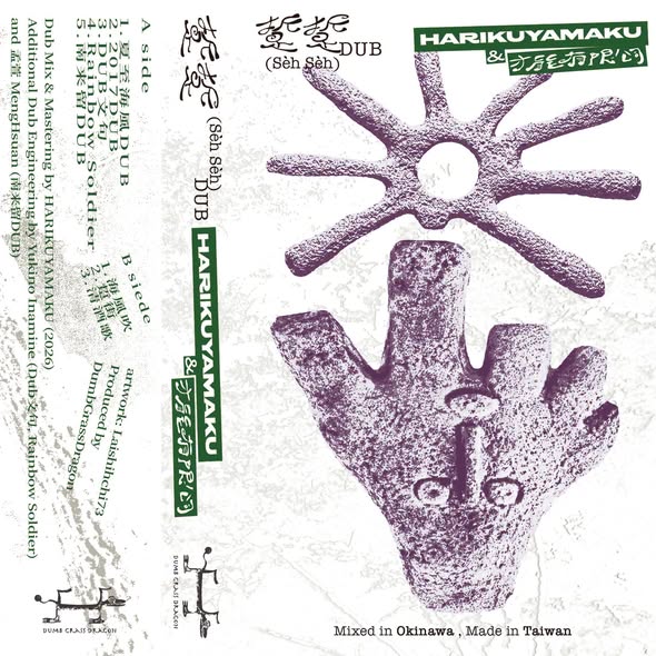 HARIKUYAMAKU & 才能有限公司 — 踅踅 Dub