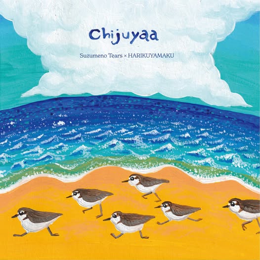 すずめのティアーズ × HARIKUYAMAKU — 浜千鳥節 / Chijuyaa Dub
