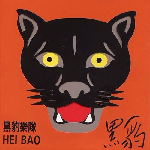 Hei Bao (黑豹樂隊) — 黑豹
