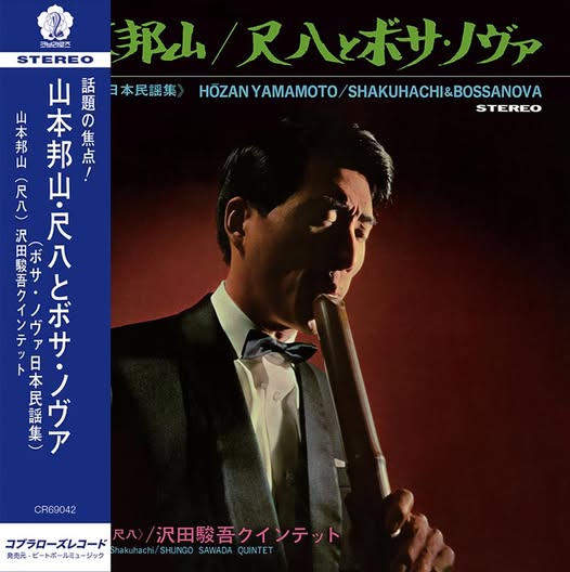 Hozan Yamamoto (山本邦山) — 尺八とボサ・ノヴァ (Shakuhachi & Bossa Nova)