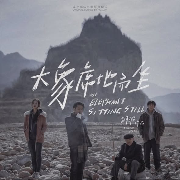 Hualun (花輪樂隊) — An Elephant Sitting Still (大象席地而坐) (Original Sound Track)
