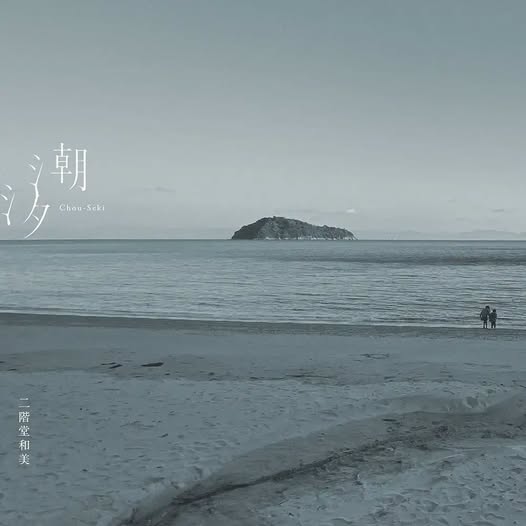 Kazumi Nikaido (二階堂和美) — 潮汐