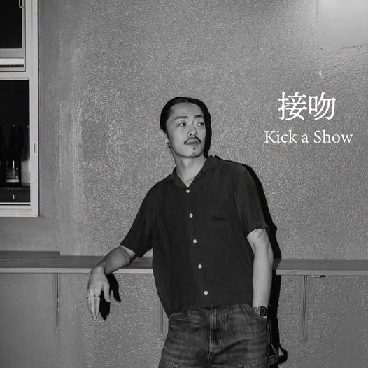 Kick a Show — 接吻 / 接吻 (NGONG Amapiano Remix)