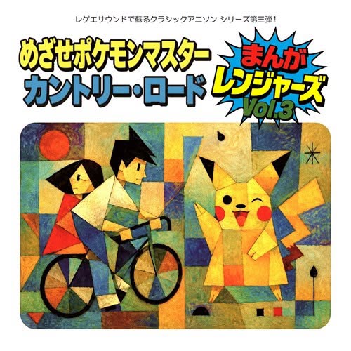 まんがレンジャーズ (Manga Rangers) — めざせポケモンマスター / カントリー・ロード