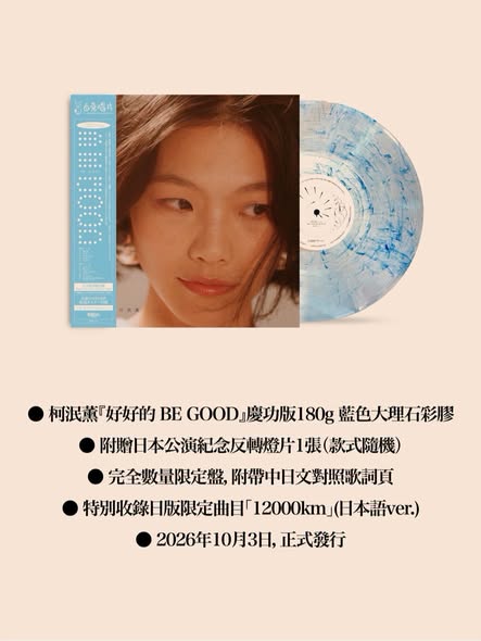 Misi Ke (柯泯薰) — 好好的 BE GOOD