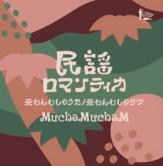 MuchaMuchaM — 茶わんむしのうた / 茶わんむしのダブ