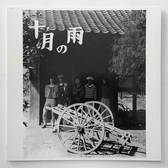 Nishigaito Kenchiku (西垣戸建築) — Jugatsu no Ame (十月の雨)