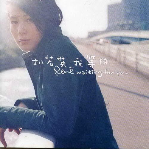 Rene Liu (劉若英) — 我等你