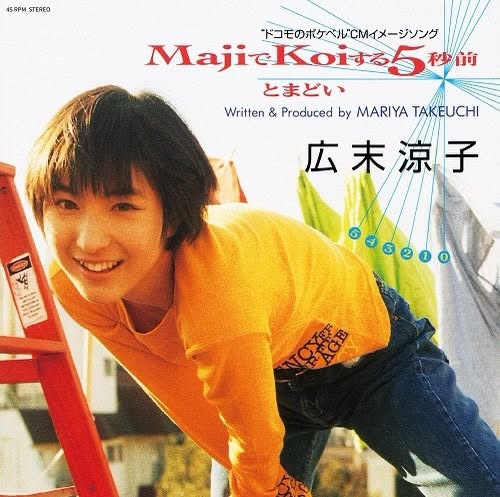 Ryoko Hirosue (廣末涼子) — Maji de Koi Suru 5 Byoumae