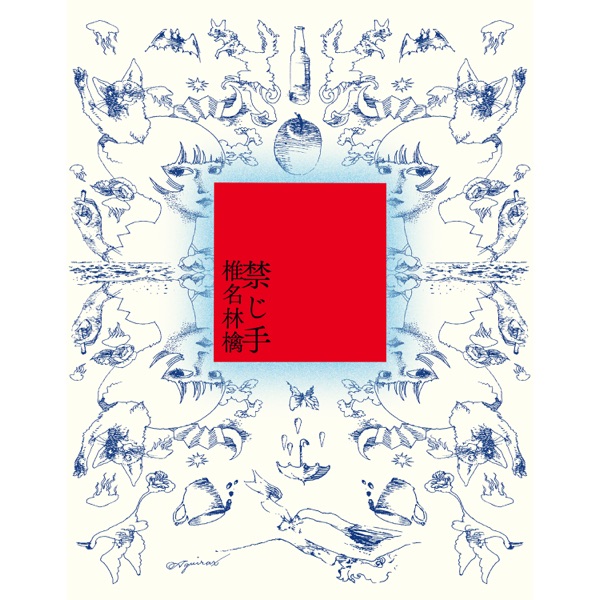 Sheena Ringo (椎名林檎) — 禁じ手