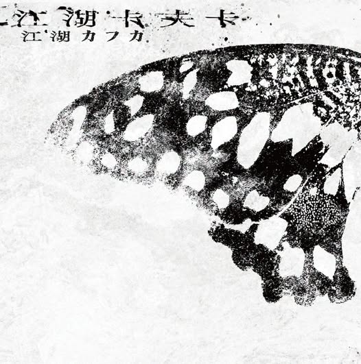 Sheng Xiang & Band (生祥樂隊) — Kafka on the Rivers-and-Lakes (江湖卡夫卡)