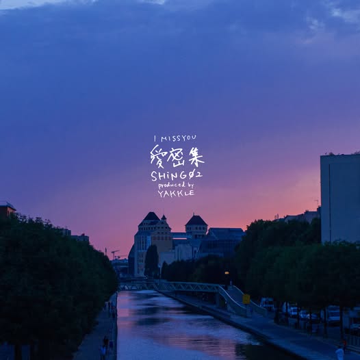 Shing02 / Yakkle — I MISS YOU