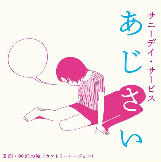 Sunny Day Service — あじさい / 96粒の涙