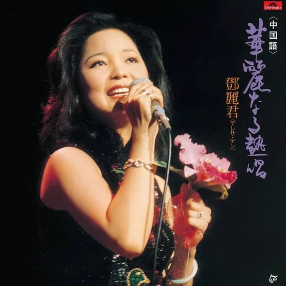 Teresa Teng (鄧麗君) — Kareinaru Nesshou (華麗なる熱唱)