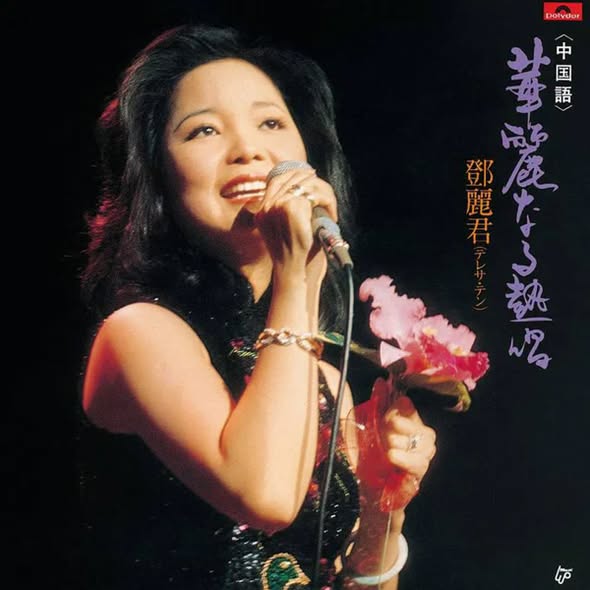 Teresa Teng (鄧麗君) — 華麗なる熱唱 中国語 I