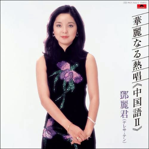 Teresa Teng (鄧麗君) — 華麗なる熱唱 中国語 II