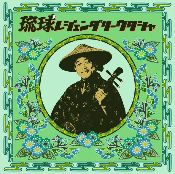 V.A. — 琉球レジェンダリーウタシャ