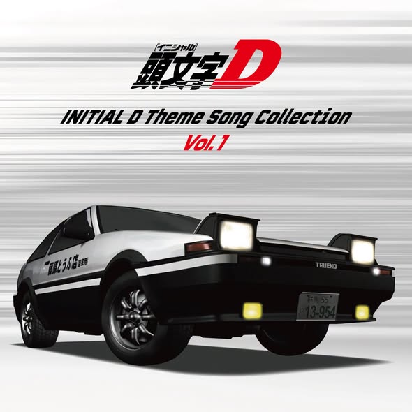 V.A. — 頭文字D 主題曲合輯 (Initial D Theme Song Collection)