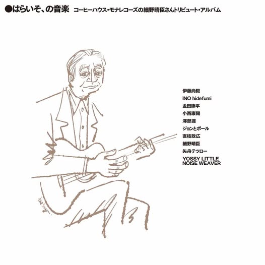 Various Artists — はらいそ、の音楽 コーヒーハウス・モナレコーズの細野晴臣さんトリビュート・アルバム