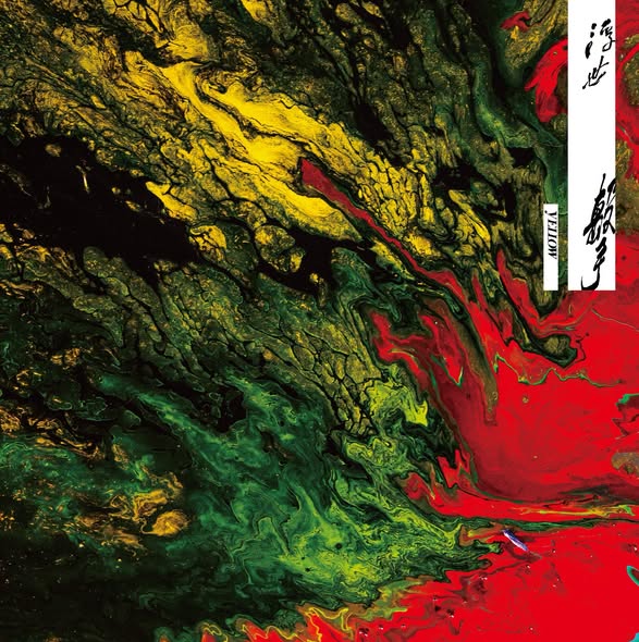 YELLOW (黃宣) — 浮世撃