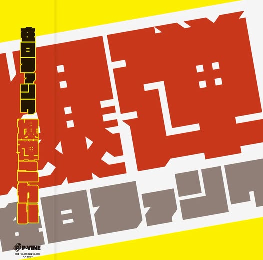 Zainichi Funk (在日ファンク) — 爆弾こわい