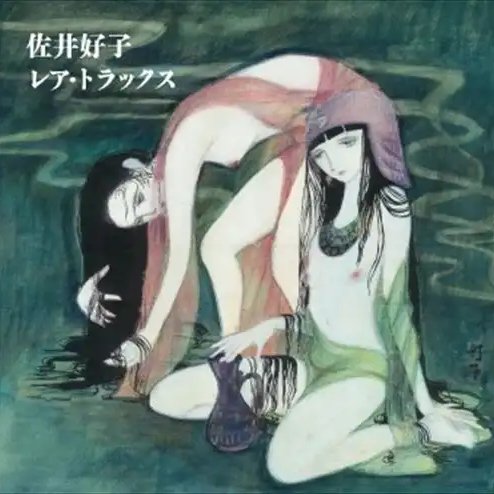 佐井好子 (Yoshiko Sai) — 佐井好子レア・トラックス (Yoshiko Sai Rare Tracks)