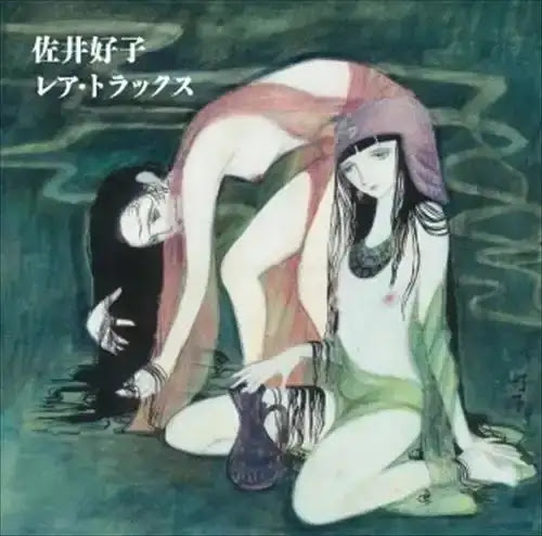 佐井好子 (Yoshiko Sai) — 佐井好子レア・トラックス (Yoshiko Sai Rare Tracks)