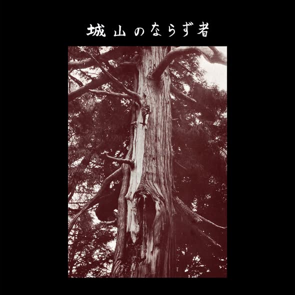城山のならず者 (Shiroyama no Narazumono) — 城山のならず者