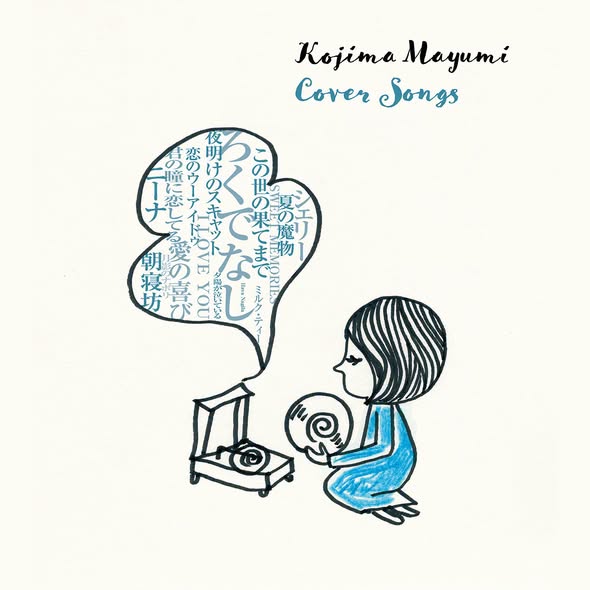 小島麻由美 (Mayumi Kojima) — Cover Songs