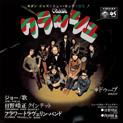 日野皓正 Quintet / Flower Travellin' Band — Crash / Dhoop