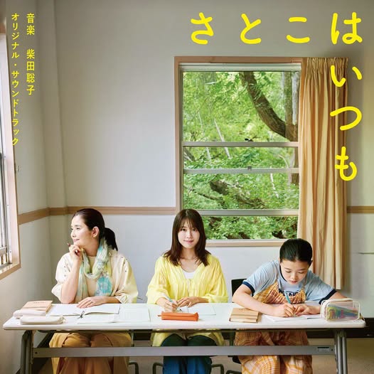 柴田聡子 (Satoko Shibata) — さとこはいつも (Original Soundtrack)