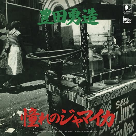 豊田勇造 (Yuzo Toyoda) — 憧れのジャマイカ / 台湾