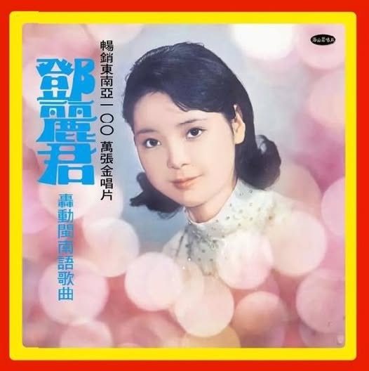 鄧麗君 (Teresa Teng) — 轟動閩南語歌曲