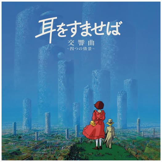 野見祐二 (Yuji Nomi) — 耳をすませば 交響曲 ～四つの情景～