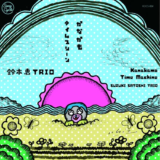 鈴木恵TRIO — かなかも／タイムマシーン
