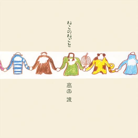高田渡 (Takada Wataru) — ねこのねごと
