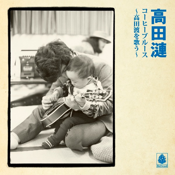 高田渡 (Takada Wataru) — FISHIN' ON SUNDAY